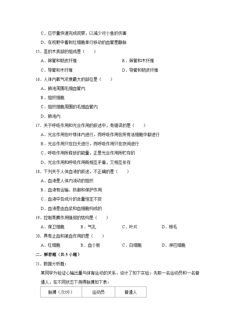 北京市北京师大附中平谷第一分校2023-2024学年七年级下学期2月份开学生物试卷03