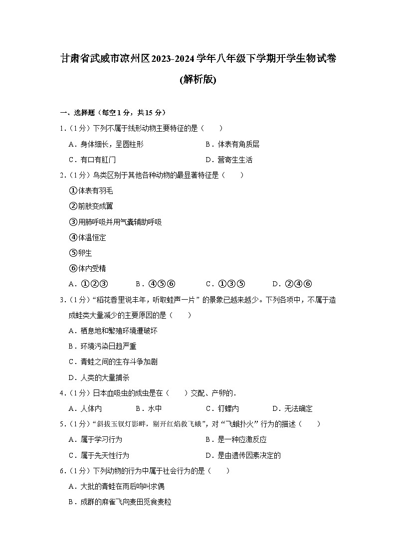 甘肃省武威市凉州区2023-2024学年八年级下学期开学生物试卷第1页