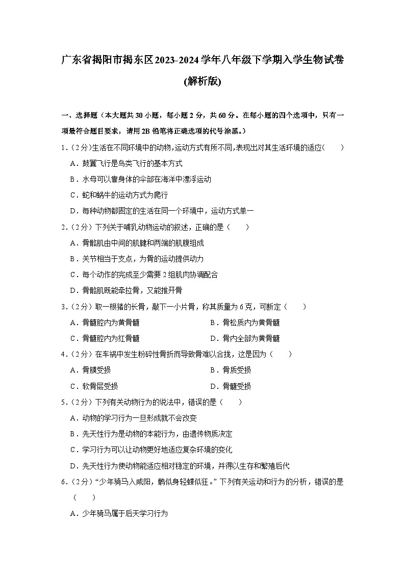 广东省揭阳市揭东区2023-2024学年八年级下学期入学生物试卷01