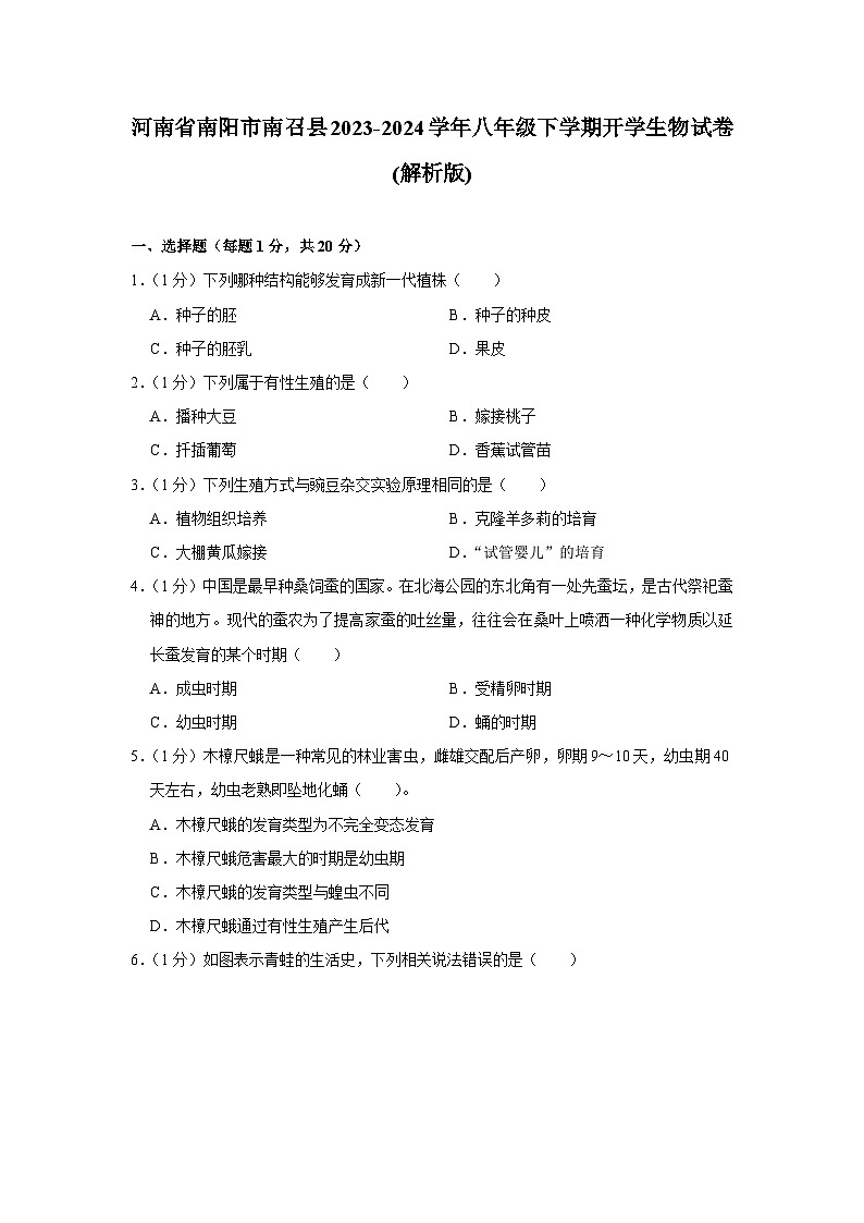 河南省南阳市南召县2023-2024学年八年级下学期开学生物试卷第1页