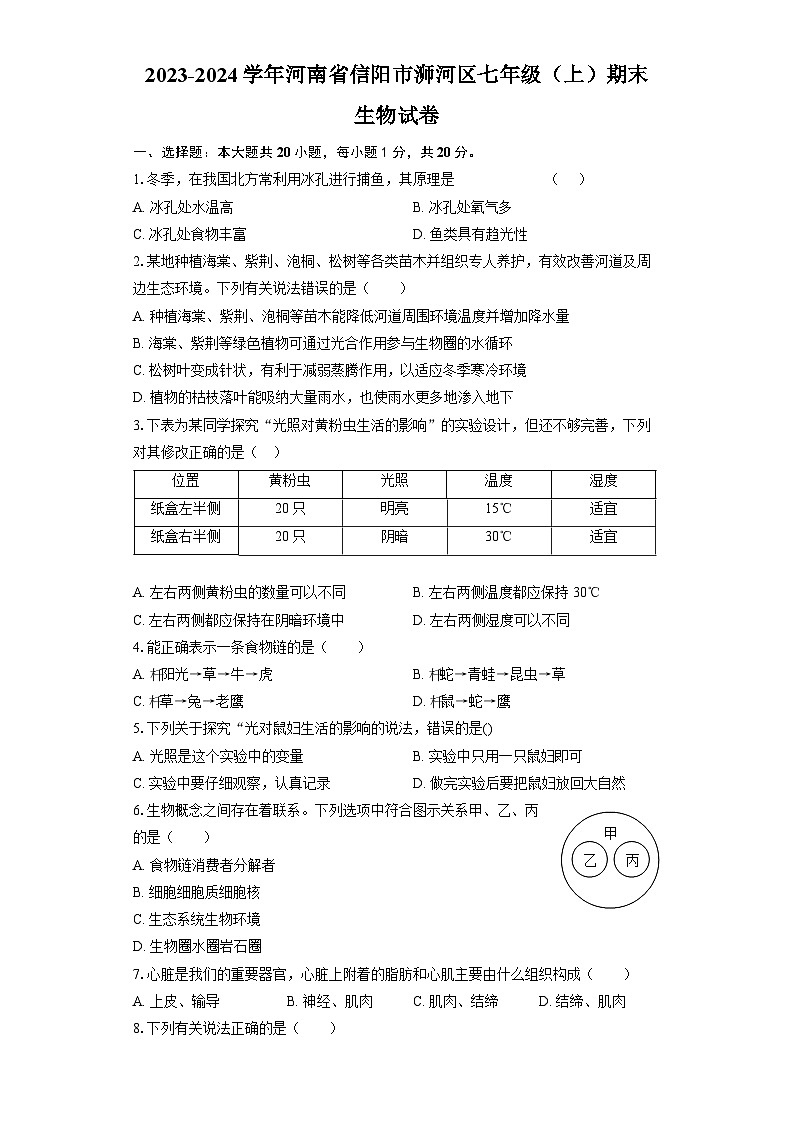 河南省信阳市浉河区2023-2024学年七年级上学期期末生物试卷01