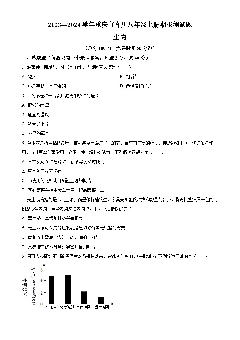 重庆市合川区2023-2024学年八年级上学期期末生物试题（原卷版+解析版）01