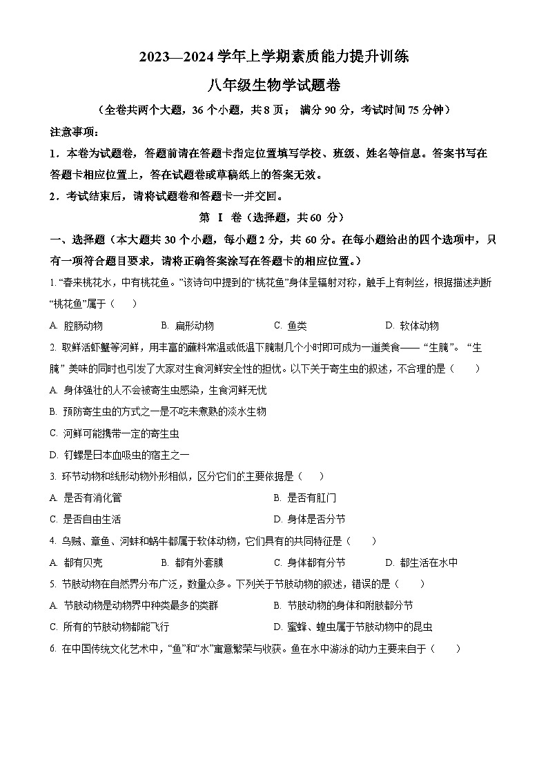 精品解析：云南省昭通市2023-2024学年八年级上学期期末生物试题（原卷版）第1页