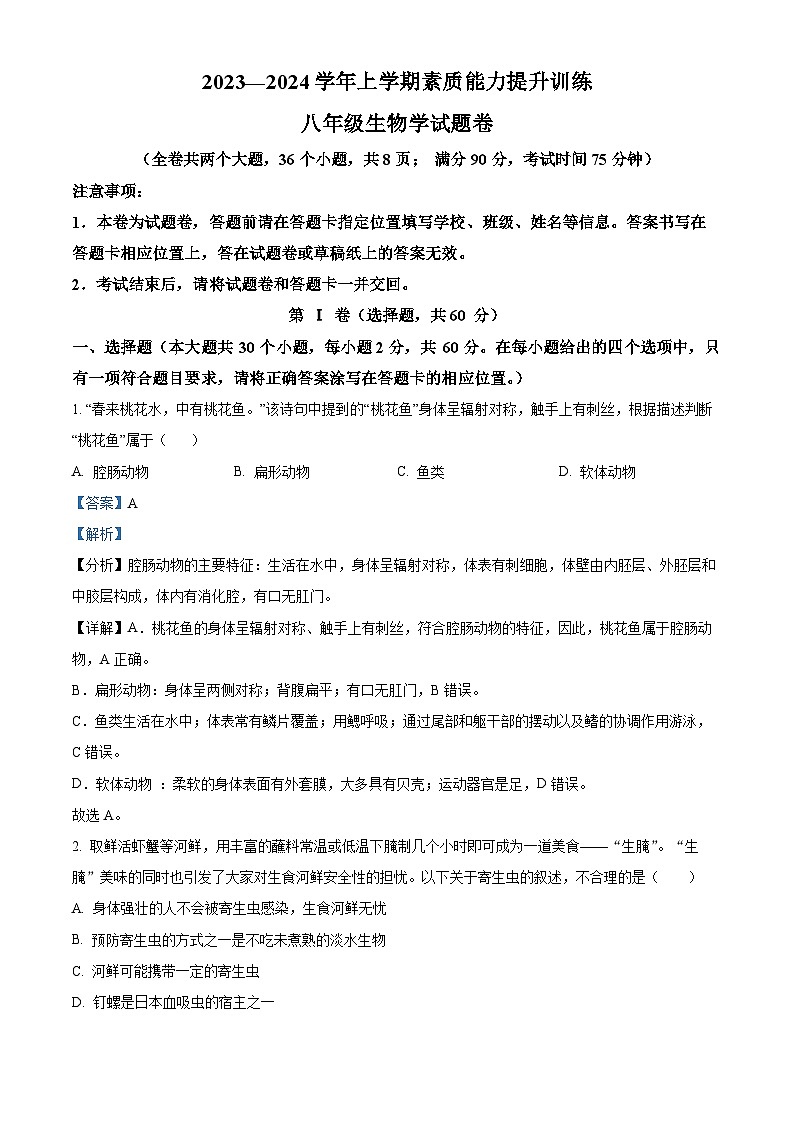 精品解析：云南省昭通市2023-2024学年八年级上学期期末生物试题（解析版）第1页