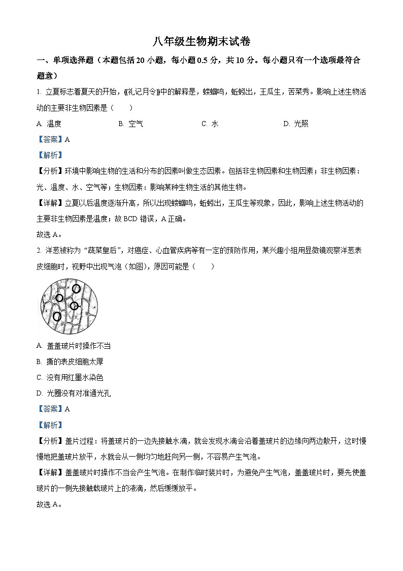 精品解析：江苏省盐城市射阳县2022-2023学年八年级上学期期末生物试题（解析版）第1页