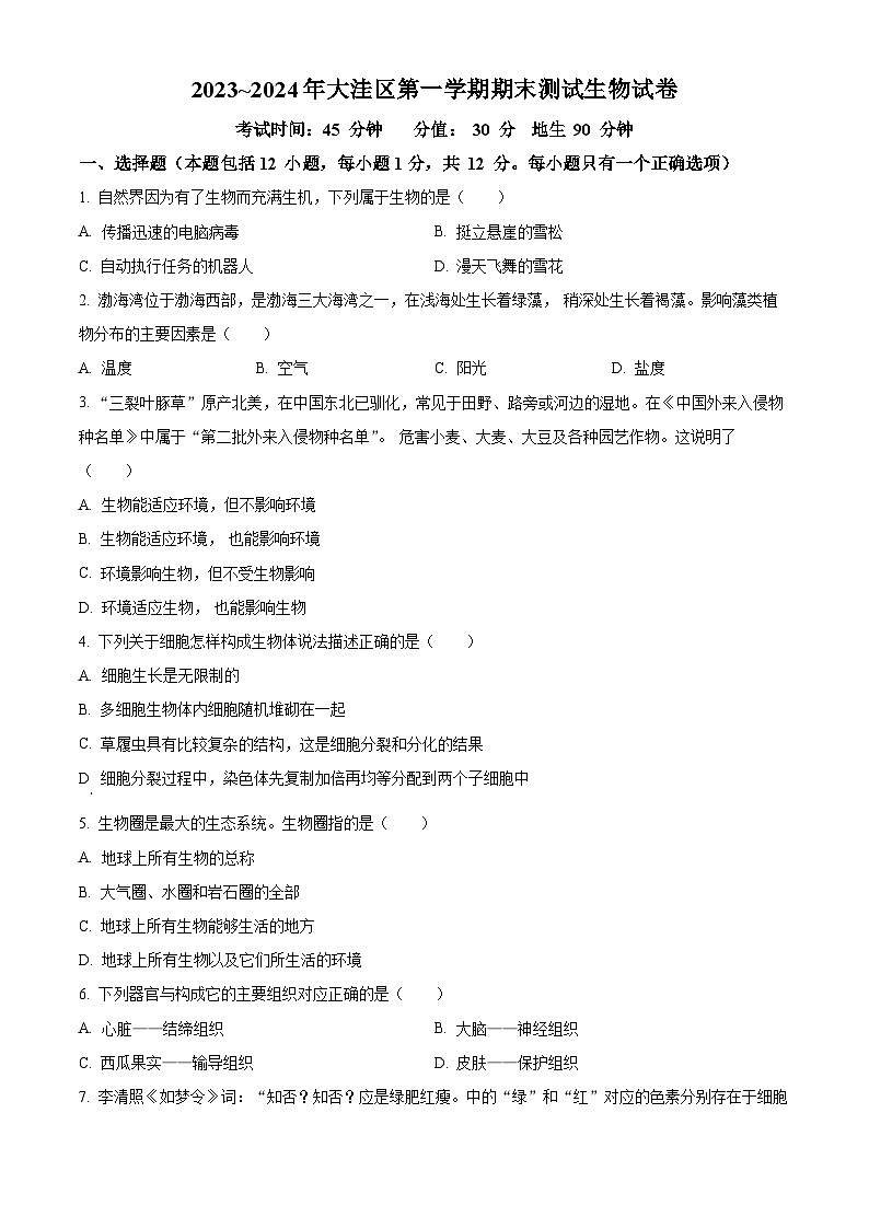 辽宁省盘锦市大洼区2023-2024学年七年级上学期期末生物试题（原卷版+解析版）01