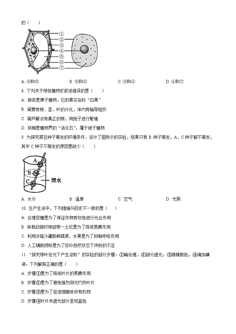 辽宁省盘锦市大洼区2023-2024学年七年级上学期期末生物试题（原卷版+解析版）02