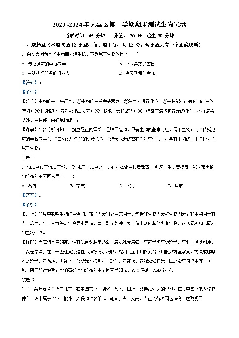 辽宁省盘锦市大洼区2023-2024学年七年级上学期期末生物试题（原卷版+解析版）01