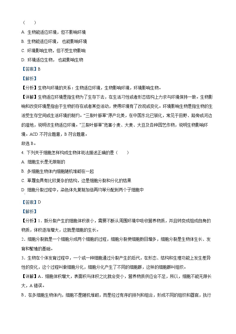 辽宁省盘锦市大洼区2023-2024学年七年级上学期期末生物试题（原卷版+解析版）02