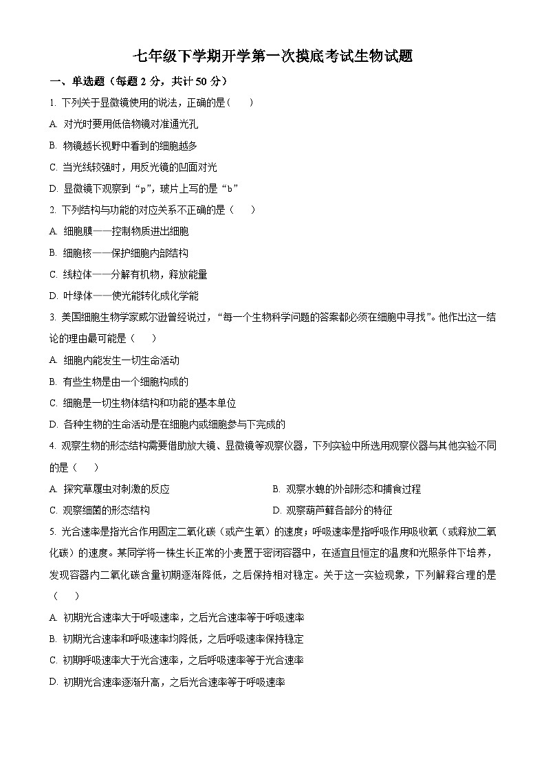 山东省宁津县苗场中学2023-2024学年七年级下学期开学摸底考试生物试题（原卷版+解析版）01