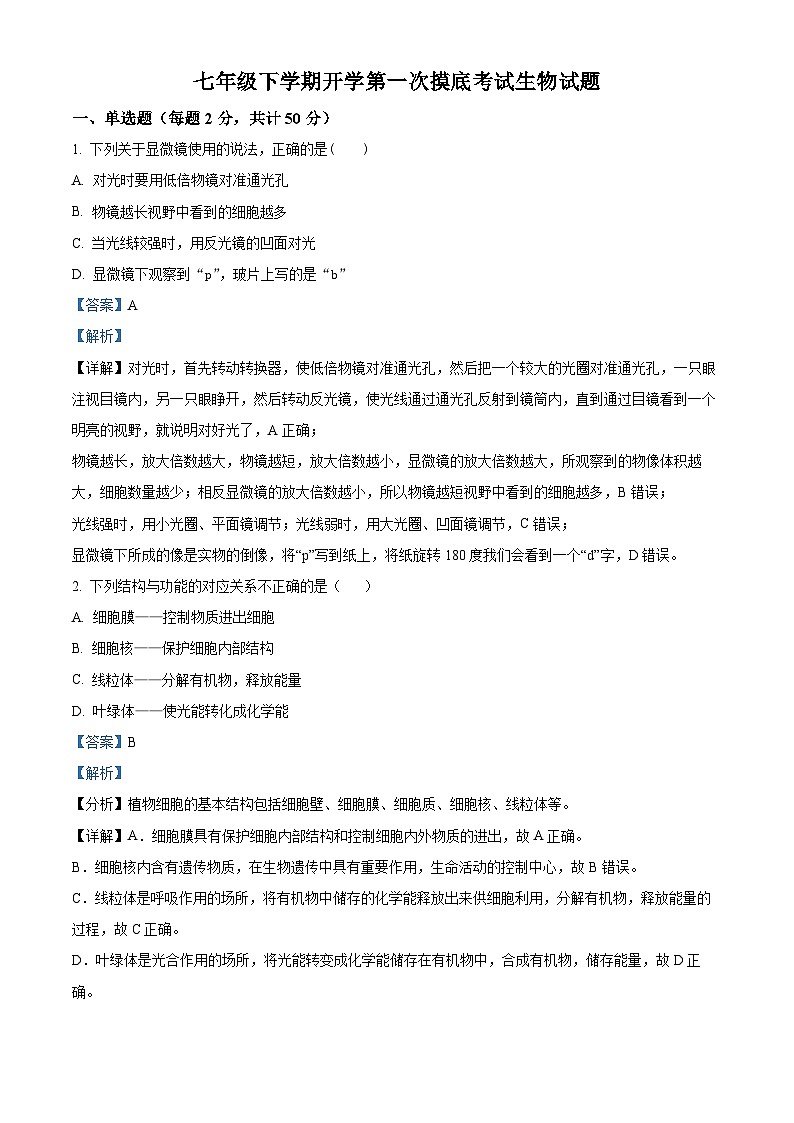 山东省宁津县苗场中学2023-2024学年七年级下学期开学摸底考试生物试题（原卷版+解析版）01