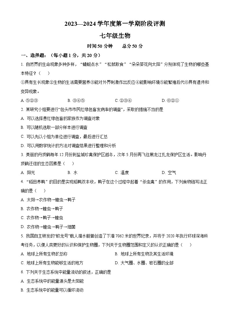精品解析：河南省商丘市民权县2023-2024学年七年级上学期期中生物试题 （原卷版）第1页