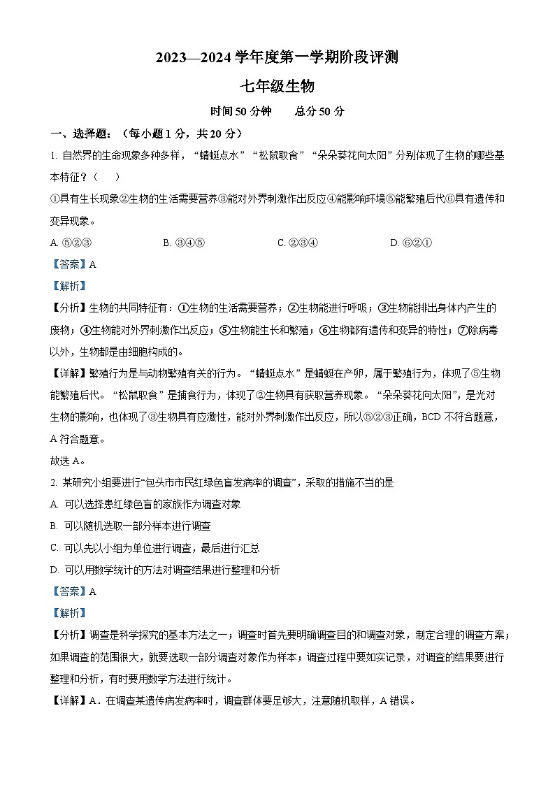 精品解析：河南省商丘市民权县2023-2024学年七年级上学期期中生物试题 （解析版）第1页