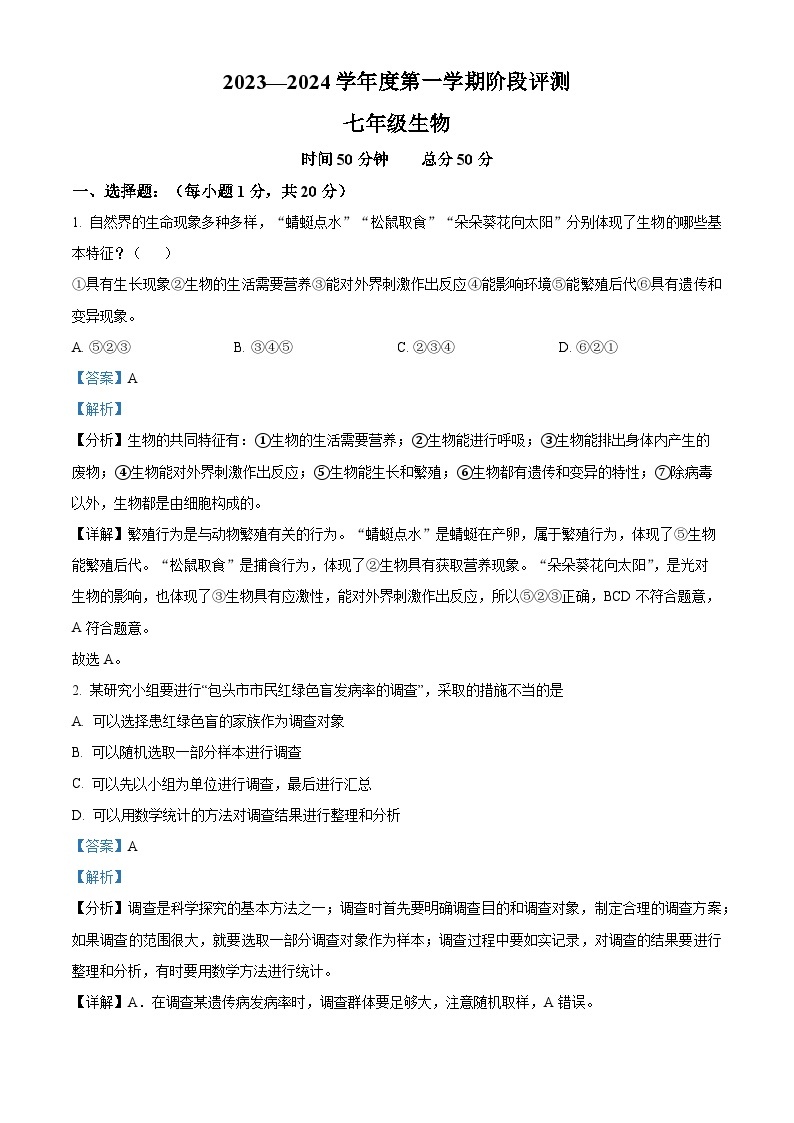 河南省商丘市民权县2023-2024学年七年级上学期期中生物试题 （原卷版+解析版）01