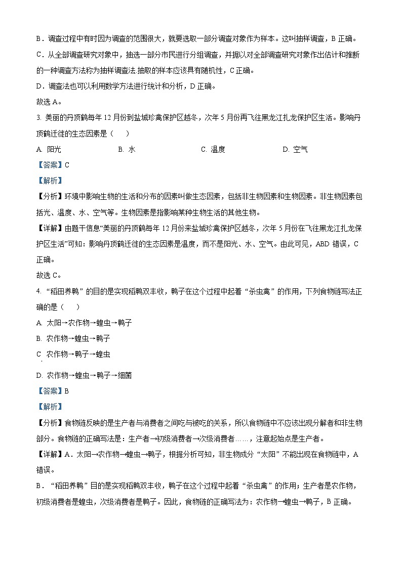 精品解析：河南省商丘市民权县2023-2024学年七年级上学期期中生物试题 （解析版）第2页