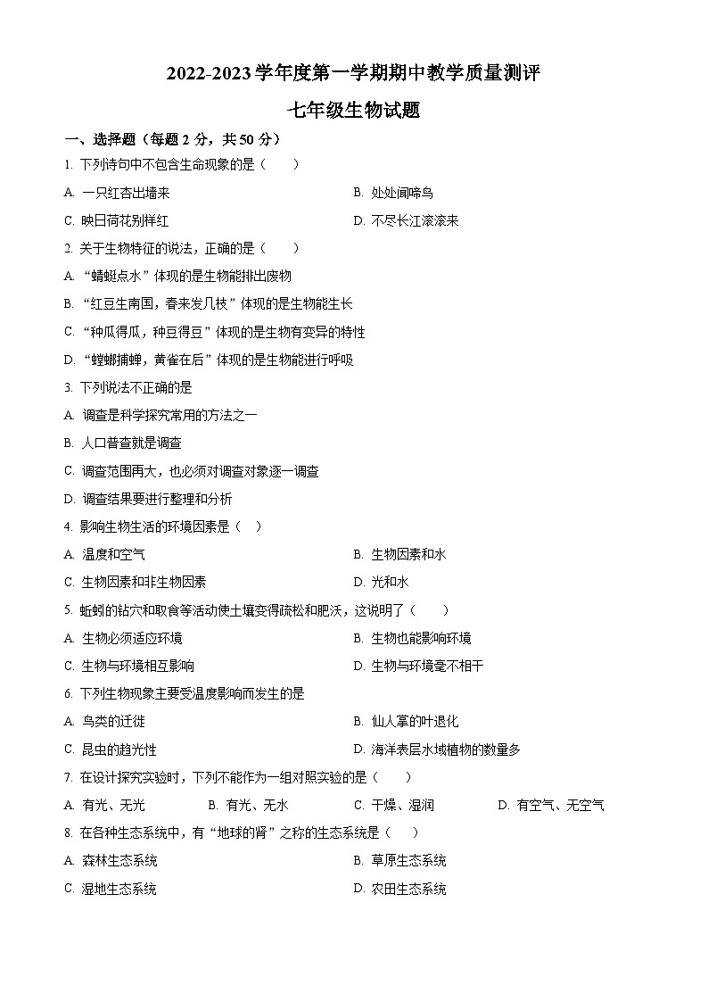 精品解析：河北省石家庄市平山县2022-2023学年七年级上学期期中生物试题（原卷版）第1页