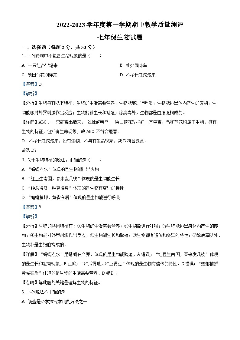 精品解析：河北省石家庄市平山县2022-2023学年七年级上学期期中生物试题（解析版）第1页