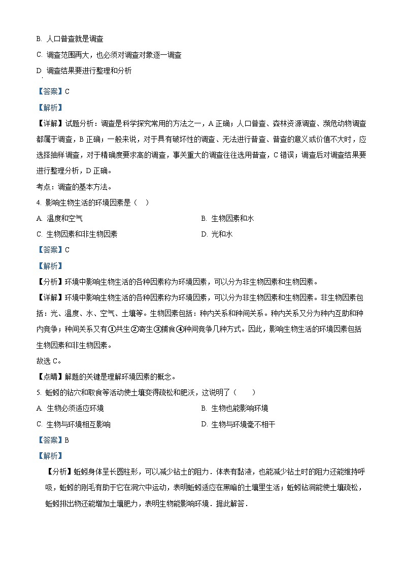 精品解析：河北省石家庄市平山县2022-2023学年七年级上学期期中生物试题（解析版）第2页