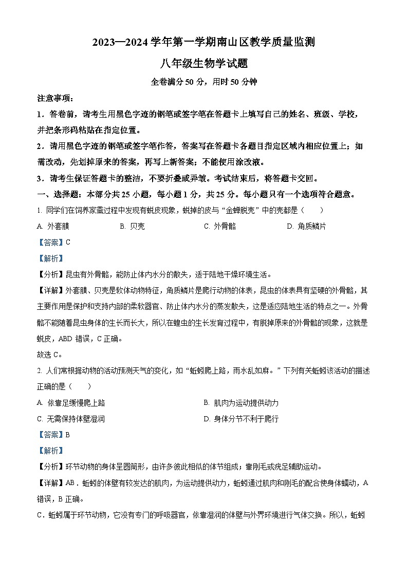 广东省深圳市南山区2023-2024学年八年级上学期生物期末试题（原卷版+解析版）01