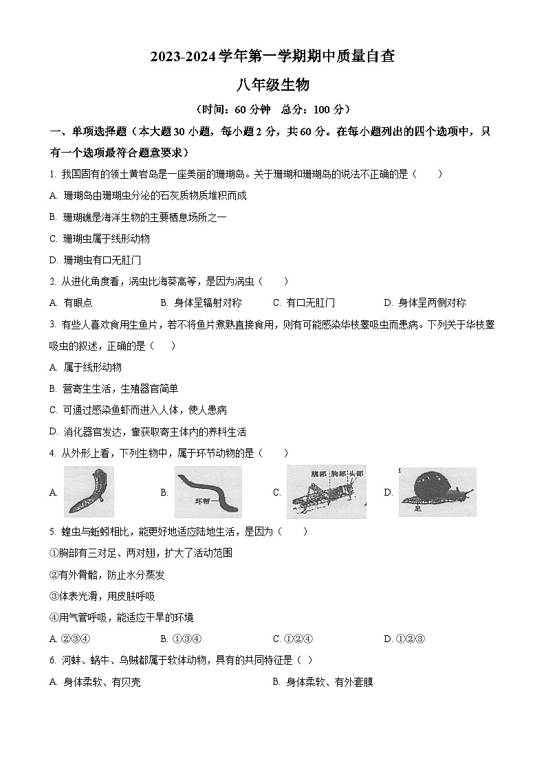 精品解析：广东省东莞市沙田镇2023-2024学年八年级上学期期中生物试题（原卷版）第1页