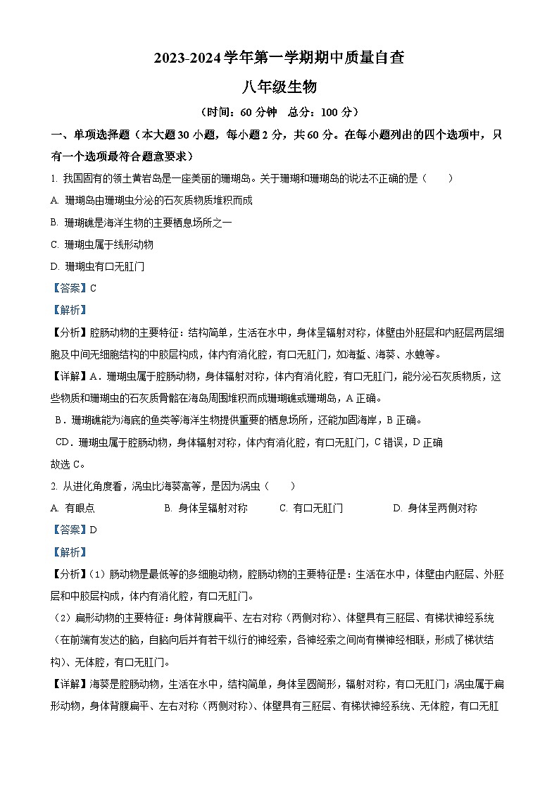 精品解析：广东省东莞市沙田镇2023-2024学年八年级上学期期中生物试题（解析版）第1页