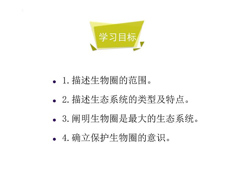 1.2.3+生物圈是最大的生态系统课件2023-2024学年人教版生物七年级上册第3页