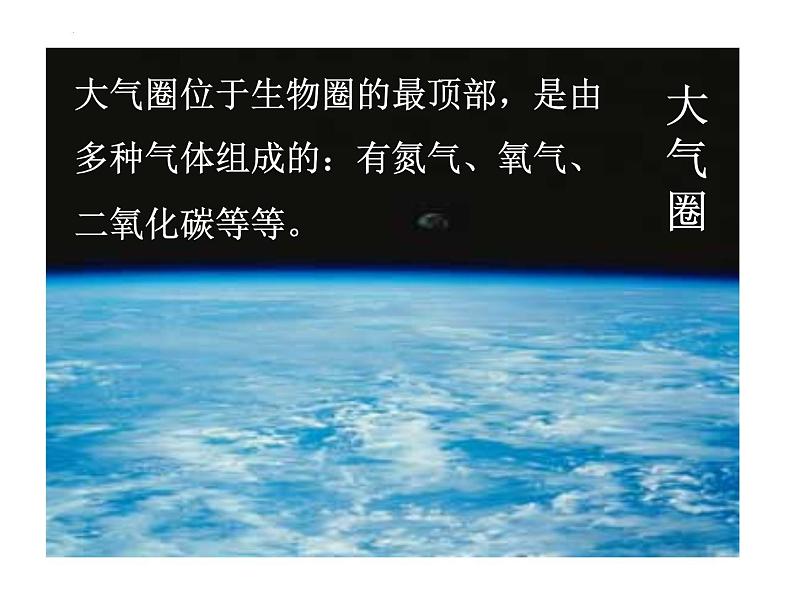 1.2.3+生物圈是最大的生态系统课件2023-2024学年人教版生物七年级上册第7页