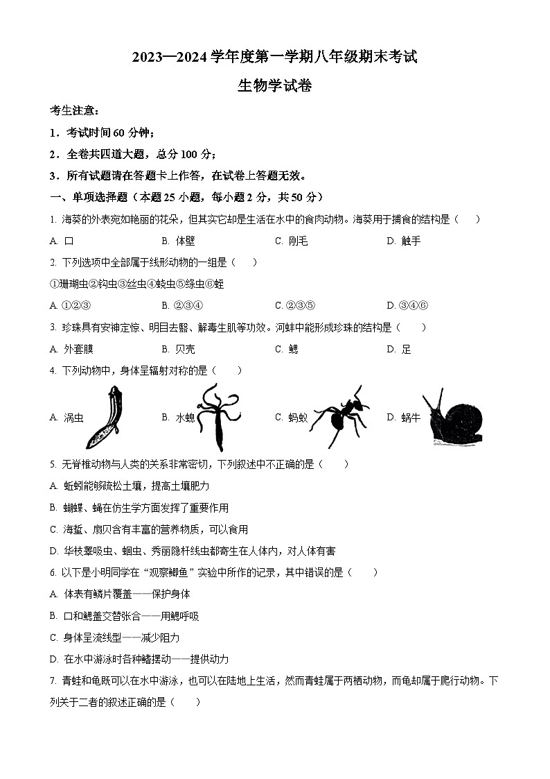 精品解析：黑龙江省牡丹江市第十四中学2023-2024学年八年级上学期期末生物试题（原卷版）第1页