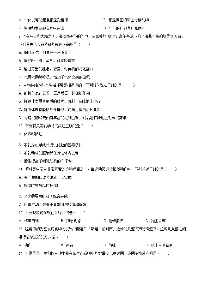 精品解析：黑龙江省牡丹江市第十四中学2023-2024学年八年级上学期期末生物试题（原卷版）第2页