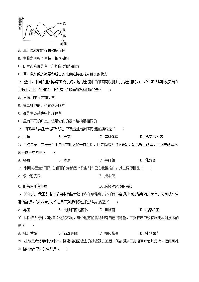 精品解析：黑龙江省牡丹江市第十四中学2023-2024学年八年级上学期期末生物试题（原卷版）第3页