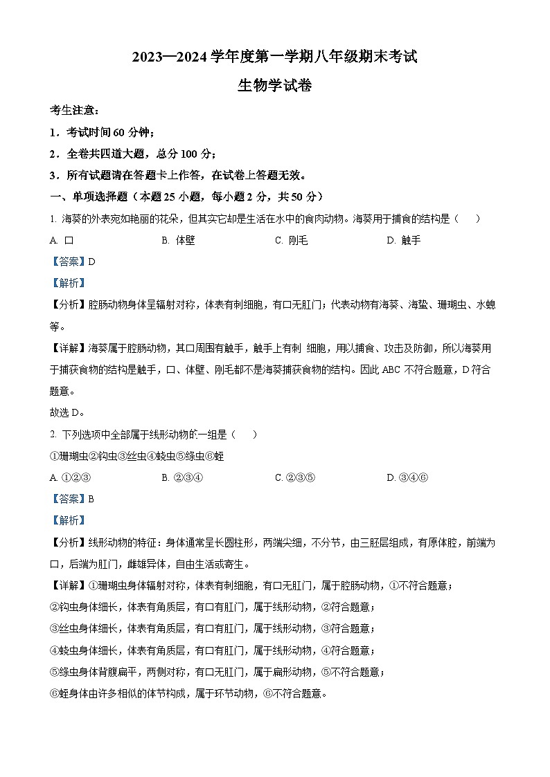 精品解析：黑龙江省牡丹江市第十四中学2023-2024学年八年级上学期期末生物试题（解析版）第1页
