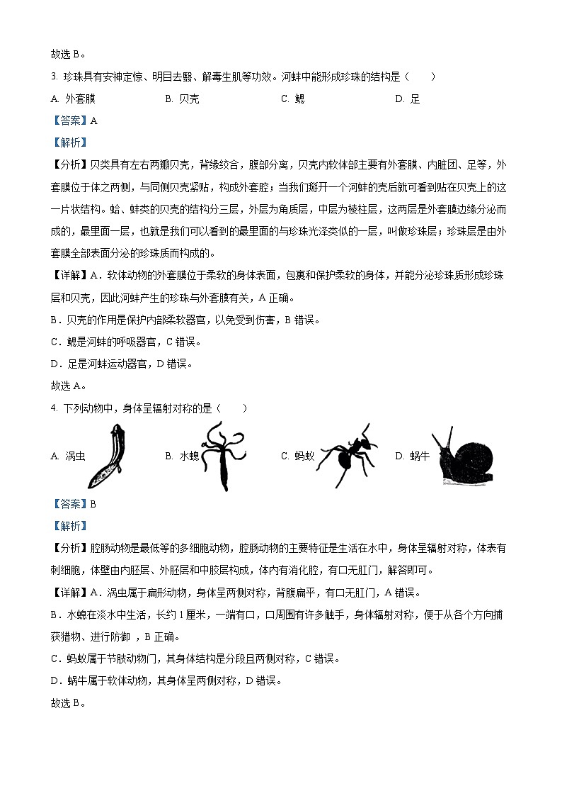 精品解析：黑龙江省牡丹江市第十四中学2023-2024学年八年级上学期期末生物试题（解析版）第2页