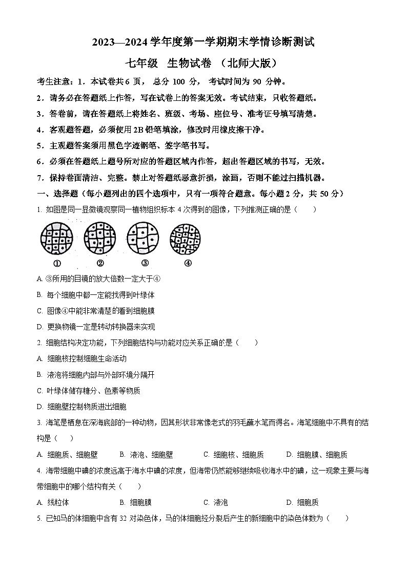精品解析：河北省张家口市桥西区2023-2024学年七年级上学期期末生物试题（原卷版）第1页