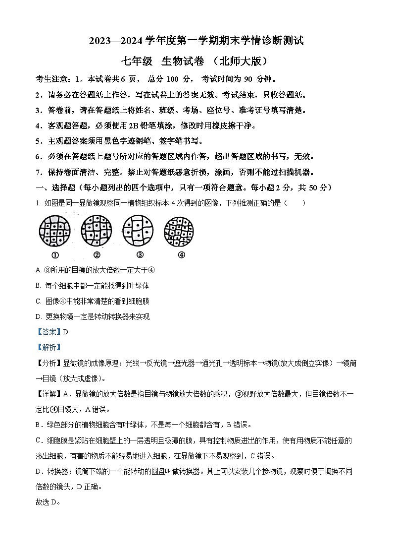 精品解析：河北省张家口市桥西区2023-2024学年七年级上学期期末生物试题（解析版）第1页