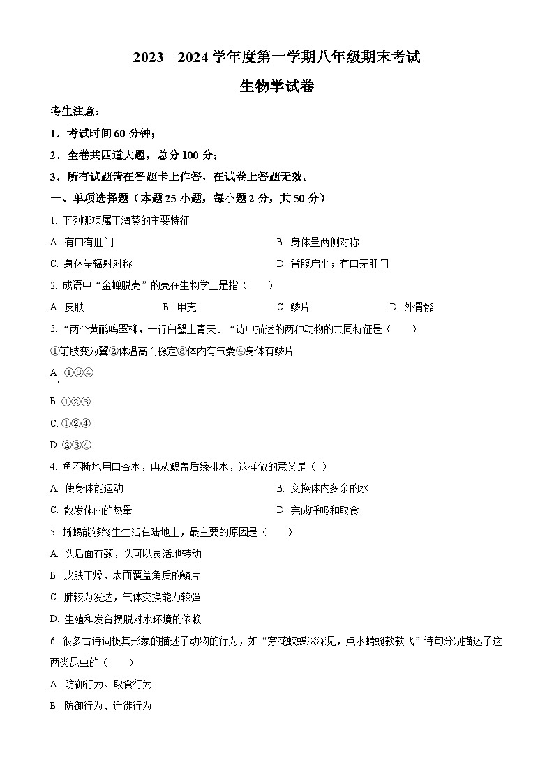精品解析：黑龙江省牡丹江市第四中学2023-2024学年八年级上学期期末生物试题（原卷版）第1页
