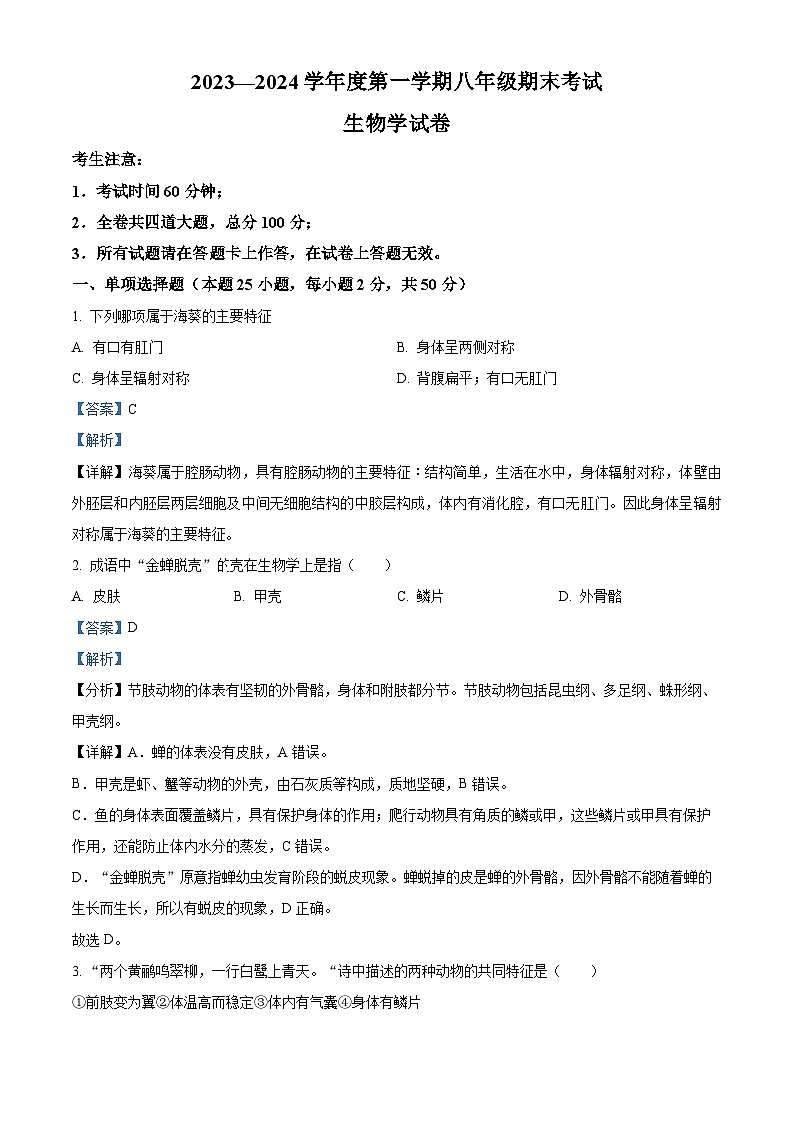 精品解析：黑龙江省牡丹江市第四中学2023-2024学年八年级上学期期末生物试题（解析版）第1页