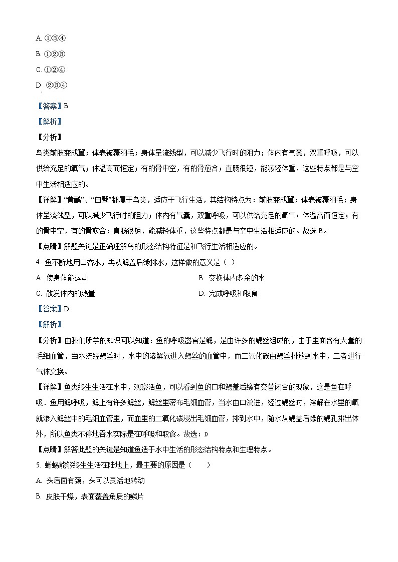 精品解析：黑龙江省牡丹江市第四中学2023-2024学年八年级上学期期末生物试题（解析版）第2页