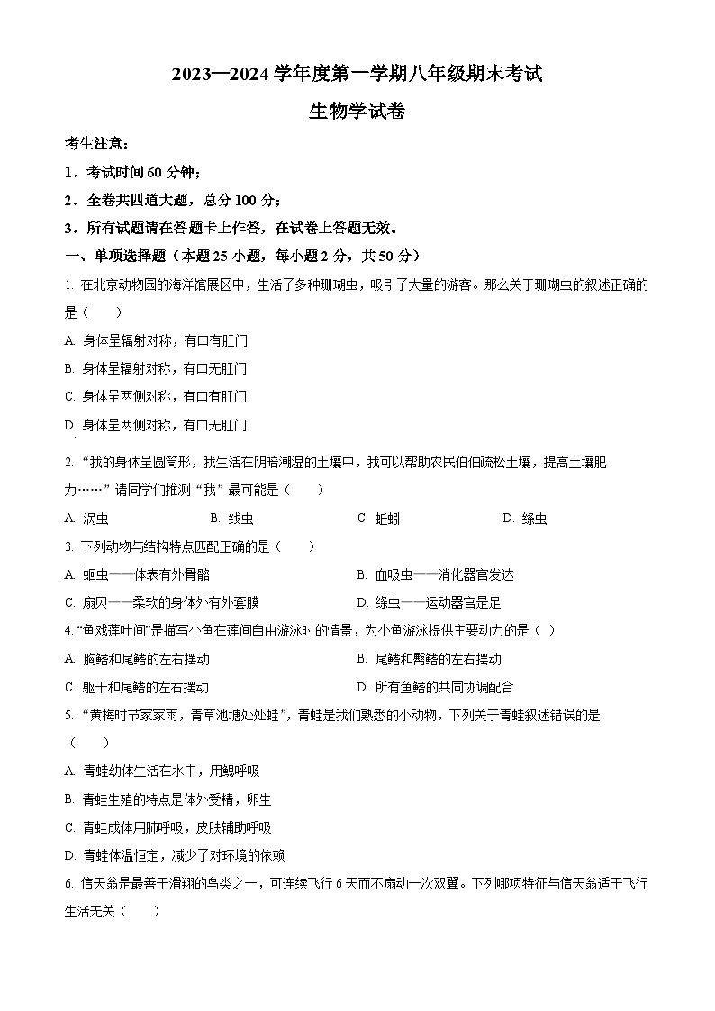 精品解析：黑龙江省牡丹江市第十六中学2023-2024学年八年级上学期期末生物试卷（原卷版）第1页