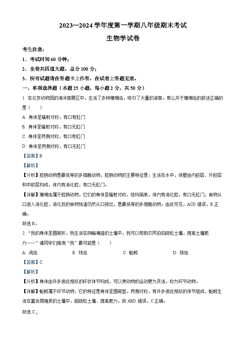 精品解析：黑龙江省牡丹江市第十六中学2023-2024学年八年级上学期期末生物试卷（解析版）第1页