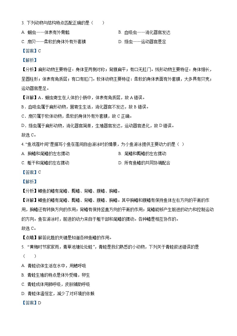 精品解析：黑龙江省牡丹江市第十六中学2023-2024学年八年级上学期期末生物试卷（解析版）第2页