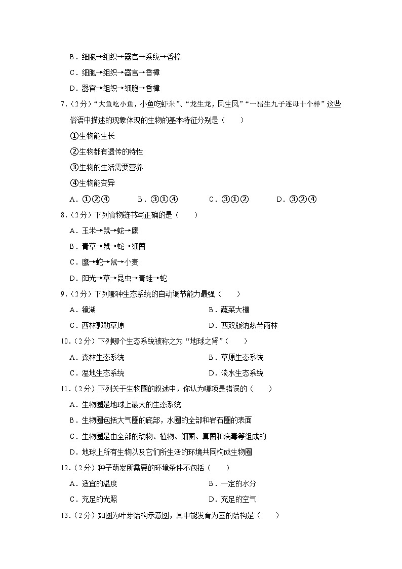 安徽省芜湖市无为市2023-2024学年七年级上学期期末生物试题第2页