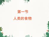 北师大版生物七年级下册 第8章 第1节 《人类的食物》课件2