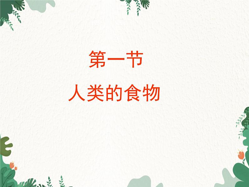 北师大版生物七年级下册 第8章 第1节 《人类的食物》课件2第1页