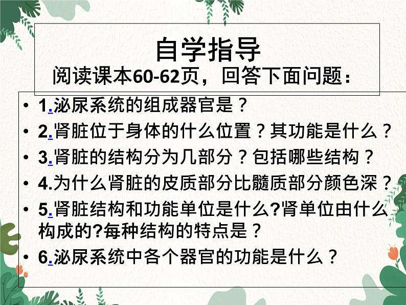 北师大版生物七年级下册 第11章 第2节《尿的形成与排出》课件03