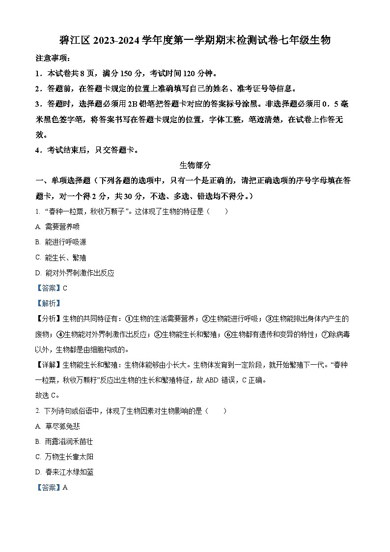 精品解析：贵州省铜仁市碧江区2023-2024学年七年级上学期期末生物试题（解析版）第1页