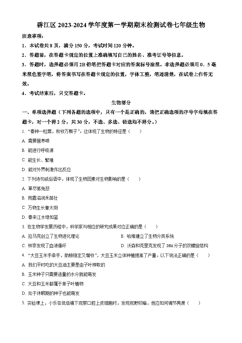 精品解析：贵州省铜仁市碧江区2023-2024学年七年级上学期期末生物试题（原卷版）第1页