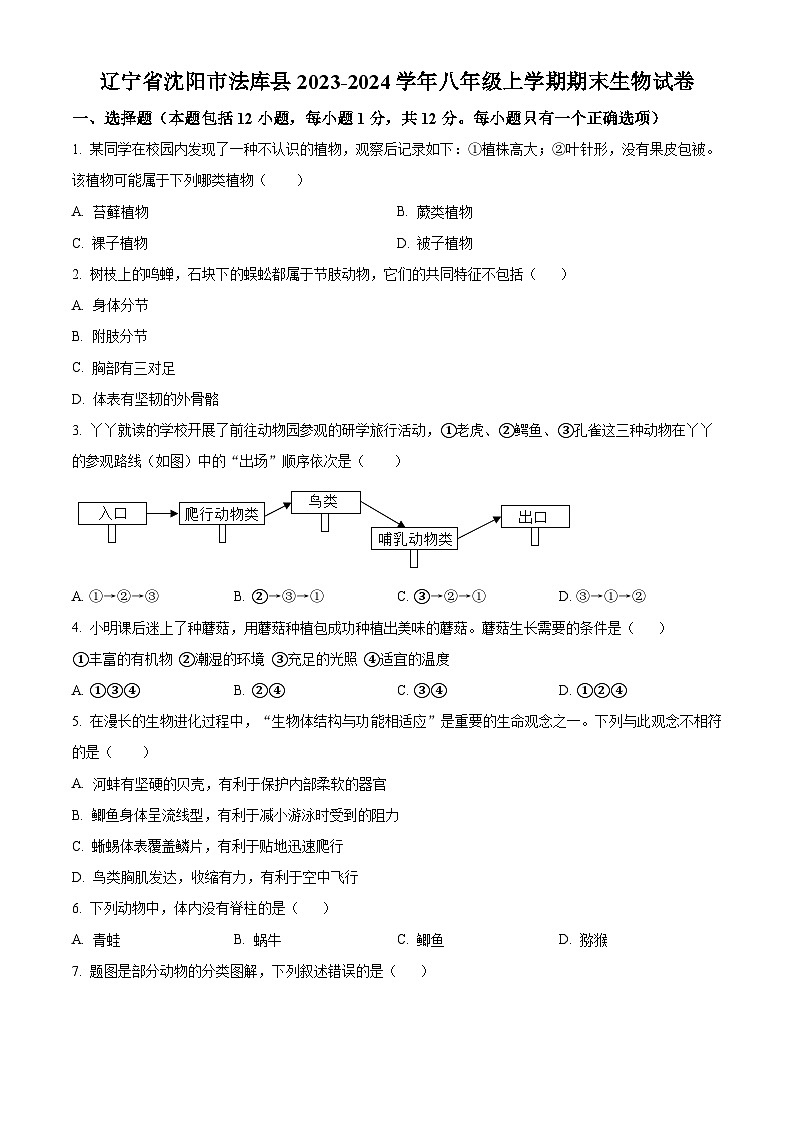 辽宁省沈阳市法库县2023-2024学年八年级上学期期末生物试题（原卷版+解析版）01