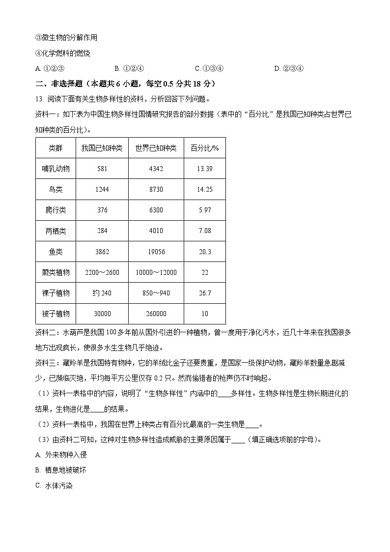 辽宁省沈阳市法库县2023-2024学年八年级上学期期末生物试题（原卷版+解析版）03