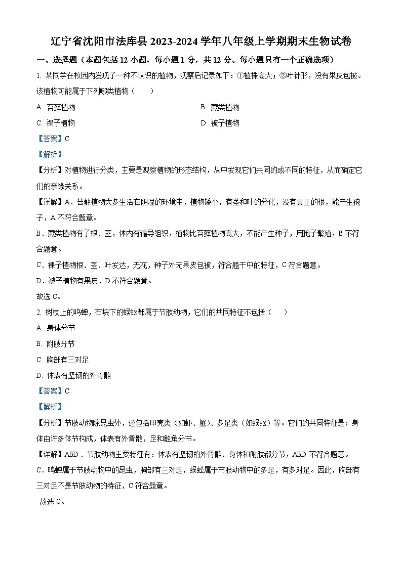 辽宁省沈阳市法库县2023-2024学年八年级上学期期末生物试题（原卷版+解析版）01