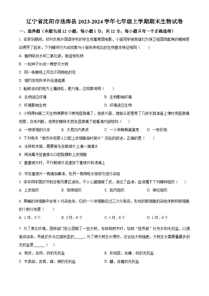 精品解析：辽宁省沈阳市法库县2023-2024学年七年级上学期期末生物试题（原卷版）第1页